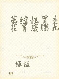 萎缩性胃炎 荆花胃康胶丸封面