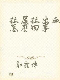 拉屎拉出血块是怎么回事封面