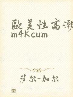 欧美性高潮cum4kcum