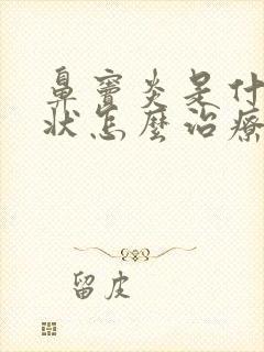 鼻窦炎是什么症状怎么治疗