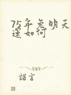 75年兔明天财运如何封面