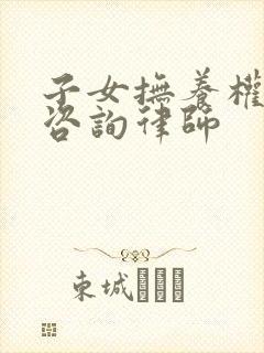 子女抚养权在线咨询律师封面