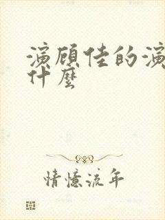 演顾佳的演员叫什么