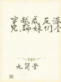 穿越成反派大师兄,师妹们全是病娇小说