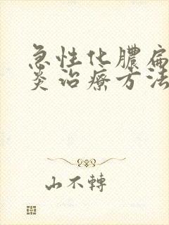 急性化脓扁桃体炎治疗方法