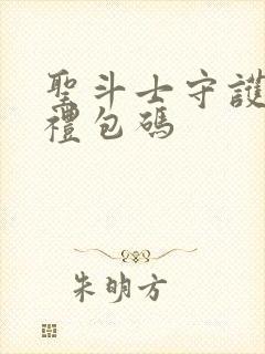 圣斗士守护圣衣礼包码