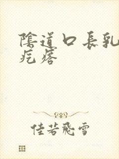 阴道口长乳头状疙瘩