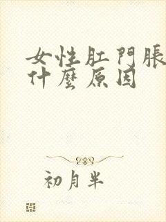 女性肛门胀痛是什么原因封面