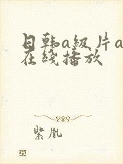 日韩a级片av在线播放