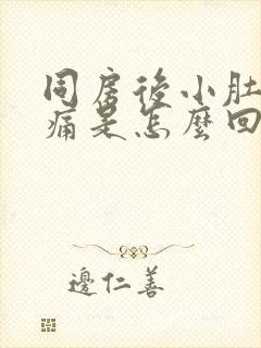 同房后小肚子胀痛是怎么回事封面