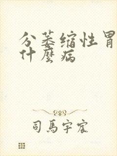 分萎缩性胃炎是什么病封面