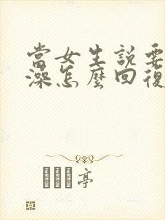 当女生说要去洗澡怎么回复