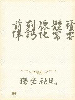 前列腺体积增大伴钙化需要治疗吗