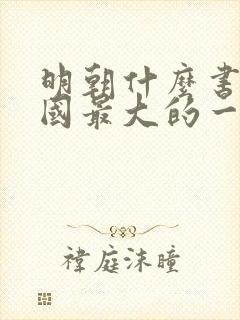 明朝什么书是我国最大的一部类书