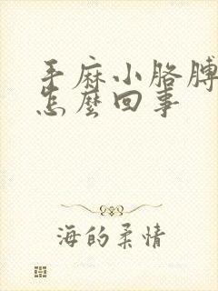 手麻小胳膊疼是怎么回事