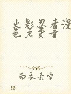 火影忍者漫画彩色免费看封面