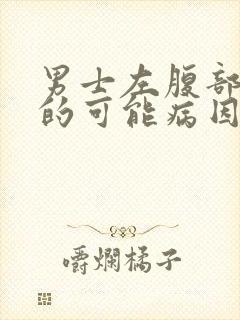 男士左腹部疼痛的可能病因