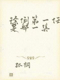 徐俐第一任丈夫是哪一集