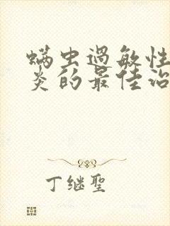 螨虫过敏性额窦炎的最佳治疗方法