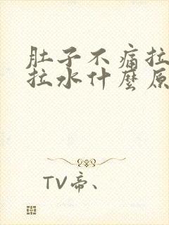 肚子不痛拉肚子拉水什么原因