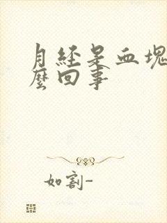 月经是血块是怎么回事