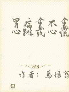 胃病会不会导致心跳或心慌