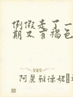 例假走了一个星期又有褐色血怎么回事