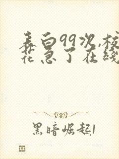表白99次,校花急了在线阅读
