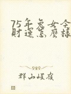75年兔女今天财运怎么样