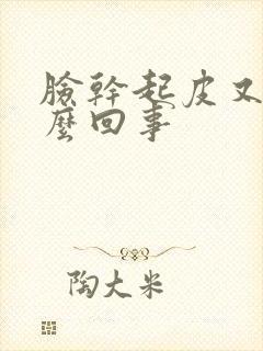 脸干起皮又痒怎么回事