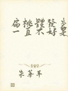 扁桃体发炎化脓一直不好是怎么回事