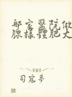 哪家医院做小孩腺样体肥大好