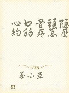 心口骨头隐隐约约的疼怎么回事