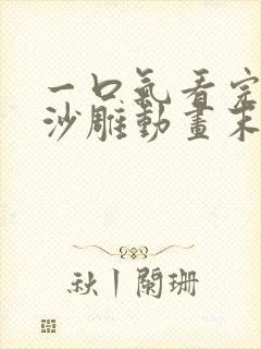 一口气看完系列沙雕动画末日