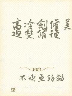 高冷剑修美人被迫双修后