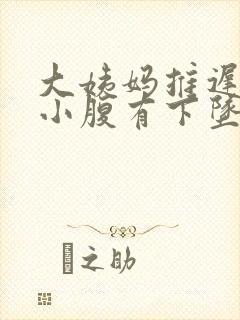 大姨妈推迟4天小腹有下坠感