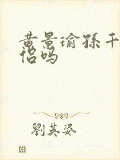 黄景瑜孙千是情侣吗