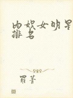 内娱女明星颜值排名