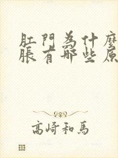 肛门为什么会坠胀有哪些原因