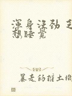 浑身没劲 乏力想睡觉