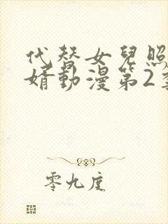 代替女儿照顾女婿动漫第2季在线观看