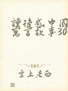 读后感中国古代寓言故事300字封面