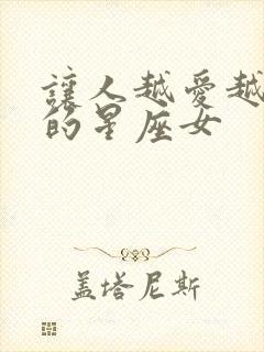 让人越爱越上瘾的星座女