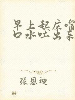 早上起床嘴巴吐口水吐出来都是血,为什么