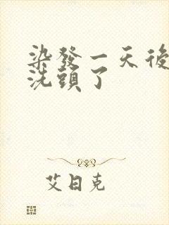 染发一天后我就洗头了