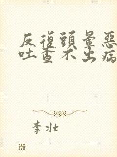 反复头晕恶心想吐查不出病因封面