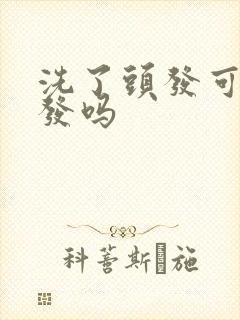 洗了头发可以染发吗封面