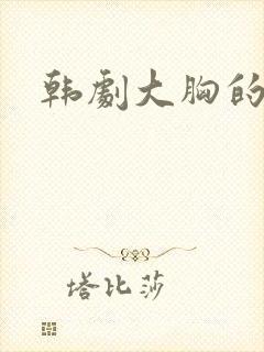 韩剧大胸的女友