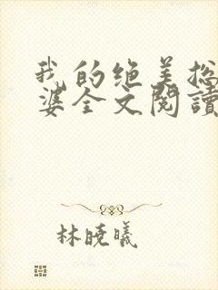 我的绝美总裁老婆全文阅读