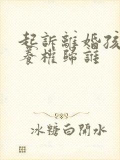 起诉离婚孩子抚养权归谁